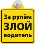 "Знак-табличка на присоске  "За рулём злой водитель"