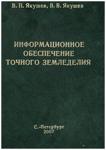 Книга "Информационное обеспечение точного земледелия"