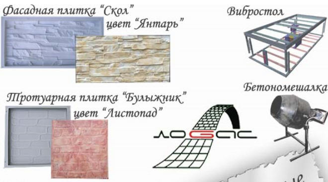 Пластиковые формы для изготовления тротуарной плитки, брусчатки, бордюров и водостоков Пластиковые формы для изготовления тротуарной плитки, брусчатки, бордюров и водостоков