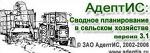 Конфигурация "АдептИС: Сводное планирование в сельском хозяйстве версия 3"  для системы 1С:Предприятие 8.0 (техкарты и сводное планирование затрат)