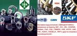 Поставка подшипников напрямую из Европы SKF, ZVL, ZKL, COOPER, Stieber, FAG, INA, TIMKEN, NSK, KOYO, NKE, THK, ASAHI, NADELLA, RHP и других мировых производителей