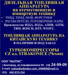 Дизельная топливная аппаратура на отечественную и иностранную технику