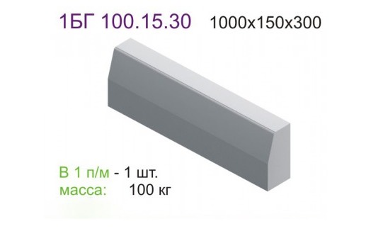 Изделия из архитектурного бетона 1 БГ 100.15.30