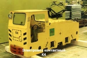 Электровоз контактный рудничный К4