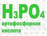 Ортофосфорная кислота 75%