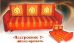 Диван - кровать "Настроение - 7".