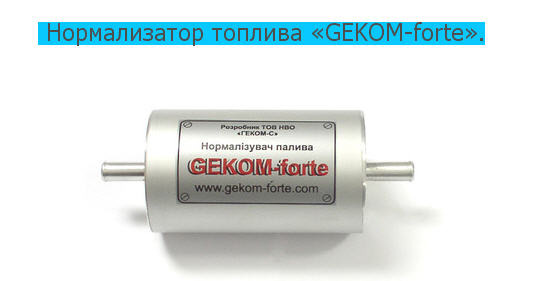 Нормализатор топлива «GEKOM-forte».