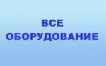 Аппаратура и оборудование общемедицинские