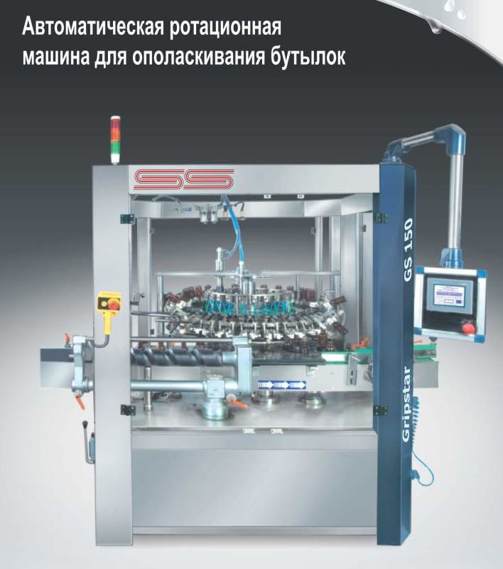 Автоматическая ротационная машина для ополаскивания бутылок Автоматическая ротационная машина для ополаскивания бутылок