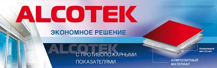 Алюминиевая композитная панель АКП AlcoteK (PVDF) 1220x4000 4mm(0,4mm) Г1