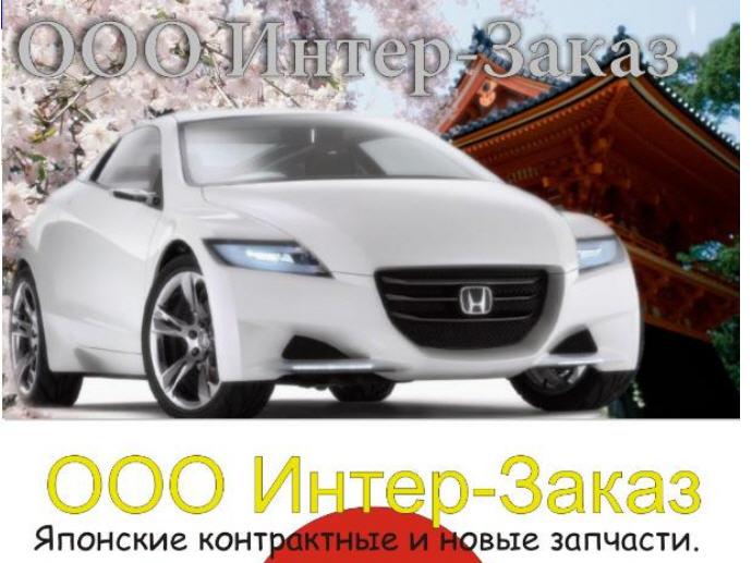 Запчасти для японских автомобилей на правый руль