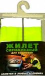 Сигнальный жилет