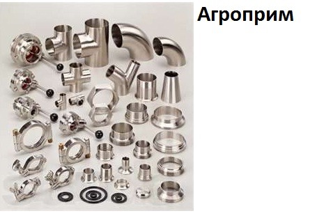 Арматура из нержавеющей стали для молочной и пищевой промышленности