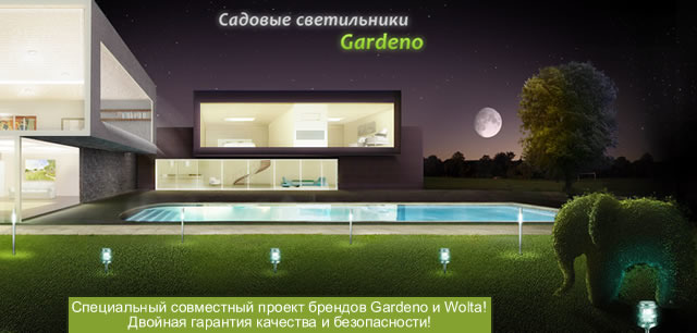 Светильники на солнечной батарее марки Gardeno