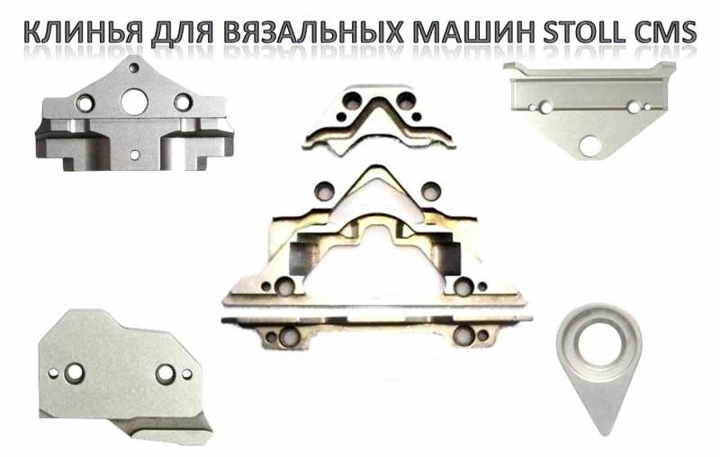 Клинья (Cams) к вязальным машинам STOLL CMS и SHIMA SEIKI