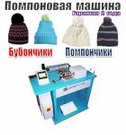 Помпон машина