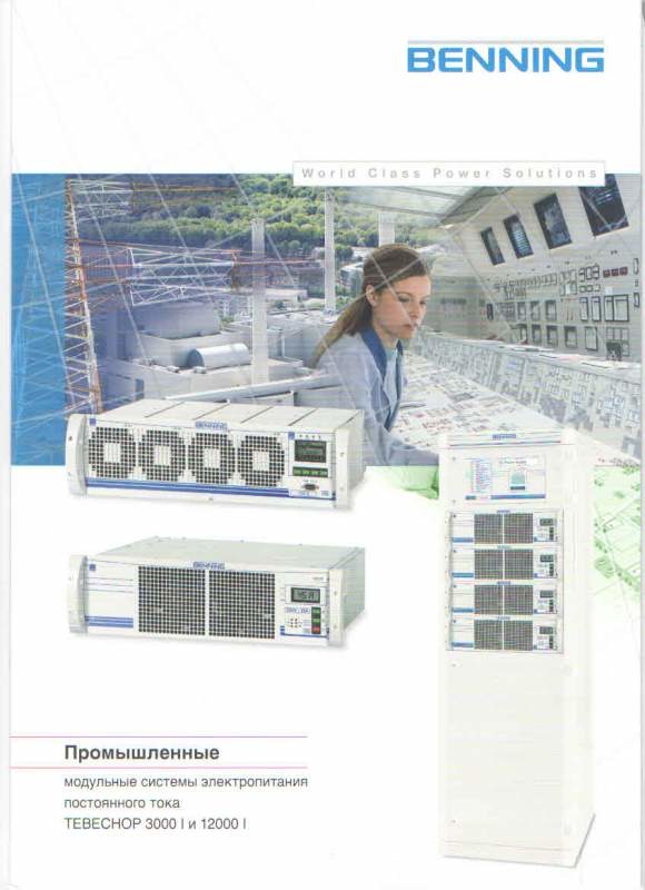 Модульные системы электропитания постоянного тока TEBECHOP 3000 i и 12000 i