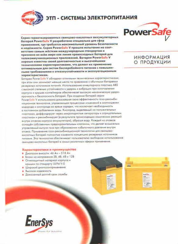 Аккумуляторы Power Safe серии V