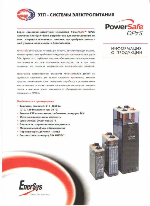 Аккумуляторы Power Safe типа OPzS