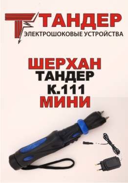 Электрошоковое устройчтво Шерхан Тандер К.111 мини