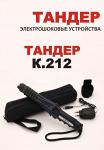 ЭШУ ТАНДЕР К. 212