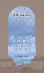 О далёкой старине и Сибирской стороне. Очерки-эссе. Зырянов В.И.