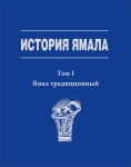 История Ямала. Алексеев В.В Комплект в 2-х томах, 4 книги