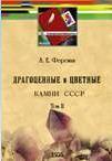 Драгоценные и цветные камни СССР. Том II