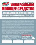 Средство для удаления следов цемента