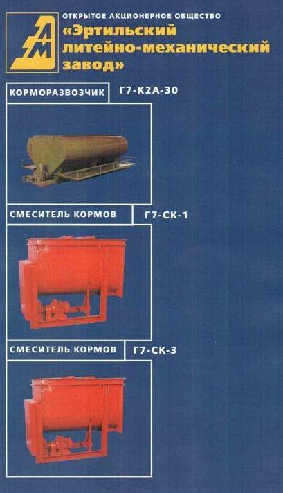 Смеситель кормов Г7-СК-1, Г7-СК-3-ТШ-2М