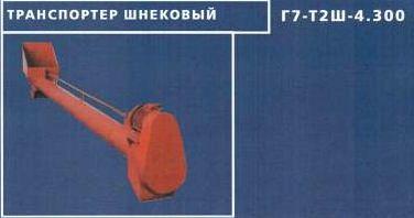 Транспортер шнековый Г7-Т2Ш-4,3
