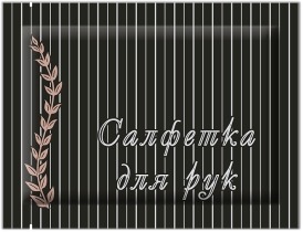 Влажная освежающая салфетка для рук