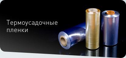 Пленки термоусадочные ПВХ и ПОФ Пленки термоусадочные ПВХ и ПОФ