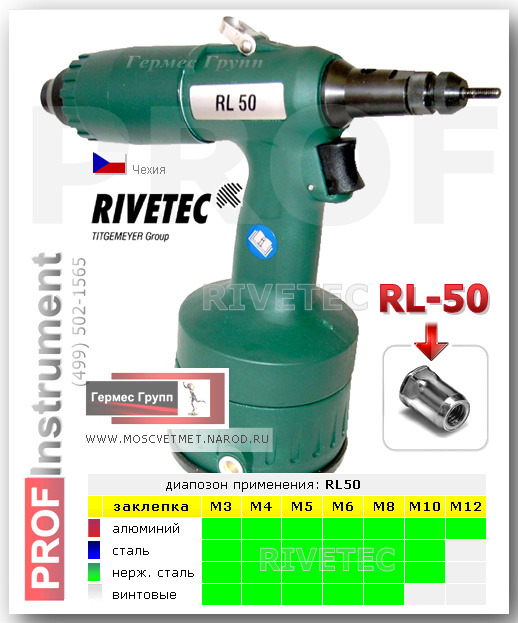 Заклепочник для резьбовых заклепок пневматический RIVETEC RL50 Заклепочник для резьбовых заклепок пневматический RIVETEC RL50