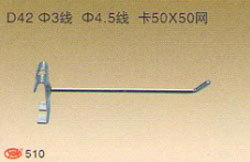 Крючок на сетку арт.510 D42