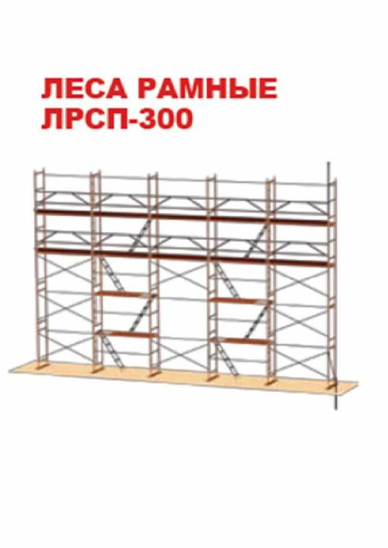 Леса строительные рамные ЛРСП-300