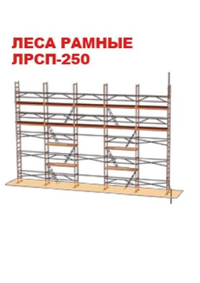 Леса строительные рамные ЛРСП-250