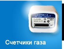 Счетчики газа Бетар Счетчики газа Бетар