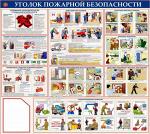 Стенд УГОЛОК ПОЖАРНОЙ БЕЗОПАСНОСТИ