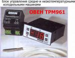 Блок управления средне-и низкотемпературными холодильными машинами ОВЕН ТРМ961