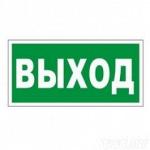 Знак безопасности &quot;Выход&quot; 10х30см E22