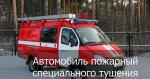 Автомобили пожарные специального тушения АПСТ Natisk-300 BL ГАЗ 2705