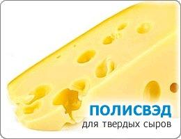 СОСТАВ ЛАТЕКСНЫЙ ПЛЕНКООБРАЗУЮЩИЙ – ПОЛИСВЭД-1 Для твердых сыров  (ТУ 2241-002-17784299-01 с изм. № 1 Код ОКП: 22 41 52)