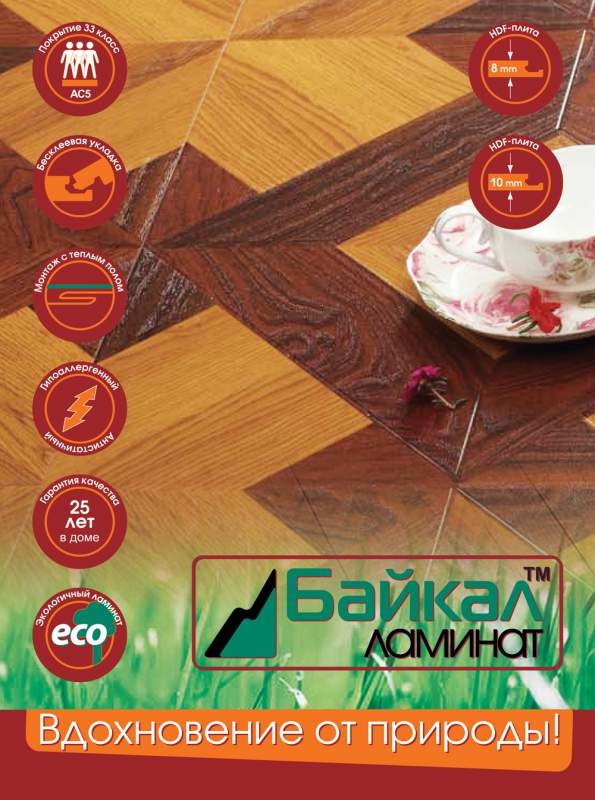 Ламинат Байкал Ламинат Байкал