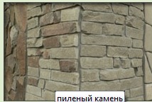 Пиленый камень
