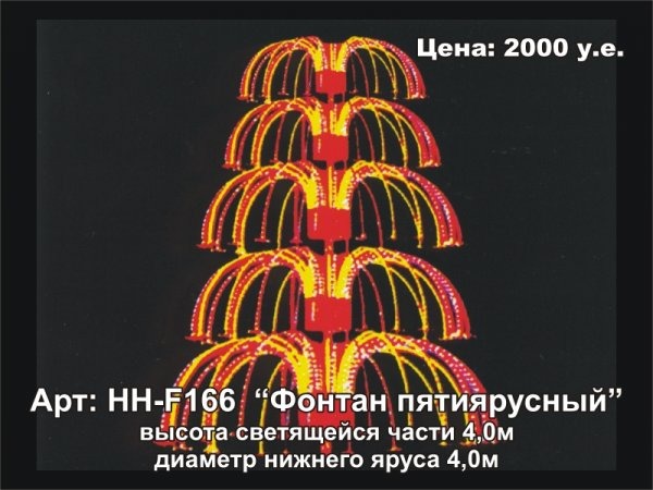 Светодинамический комплекс Фонтан пятиярусный