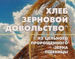 Оборудование, оснастка, технологии для производства лечебного хлеба Довольство