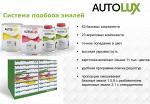 Лаборатория по подбору автоэмалей AUTOLUX от PPG Industries.