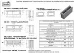 Блоки для несущих и не несущих внутренних стен и перегородок -DM 15/9
