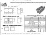 Блок для несущих внутренних стен DM 22/15